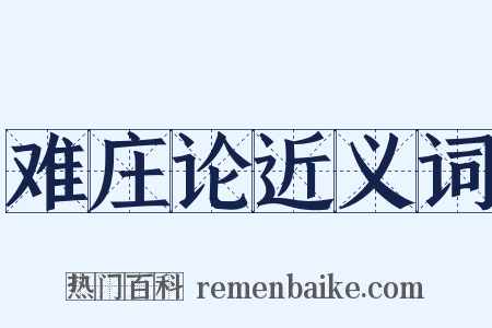 难庄论近义词是什么意思的图片